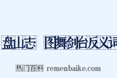 盘山志·图舞剑台反义词是什么意思的图片